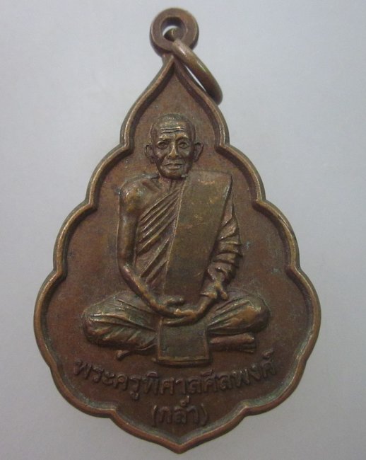 เหรียญหลวงพ่อกล่ำ วัดหัวค่าย จ.นครศรีธรรมราช