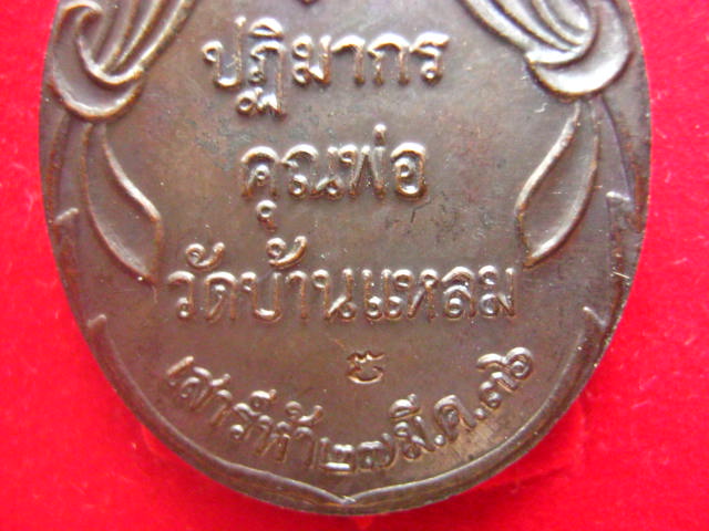 เหรียญหลวงพ่อบ้านแหลม เสาร์ 5 วัดเพชรสมุทรวรวิหาร สมุทรสงคราม ปี 2536 ตอกโค้ด