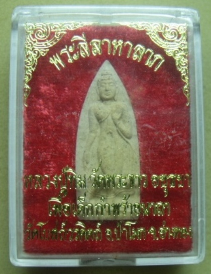 **วัดใจ**พระลีลามหาลาภ หลังยันต์ หลวงปู่ทิม วัดพระขาว**พร้อมกล่องเดิม สวยๆ