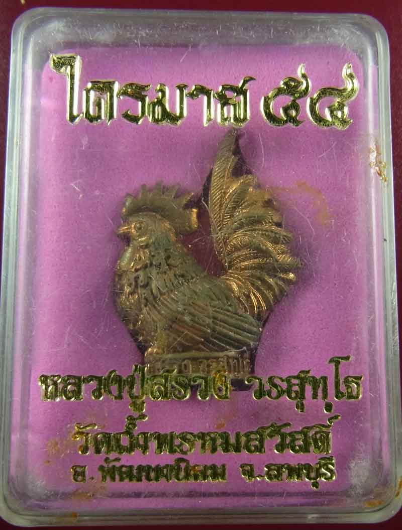 ไก่กุ๊ก กรรมการ หลวงปู่สรวง  วรสุทโธ วัดถ้ำพรหมสวัสดิ์ จ.ลพบุรี เบอร์ 373