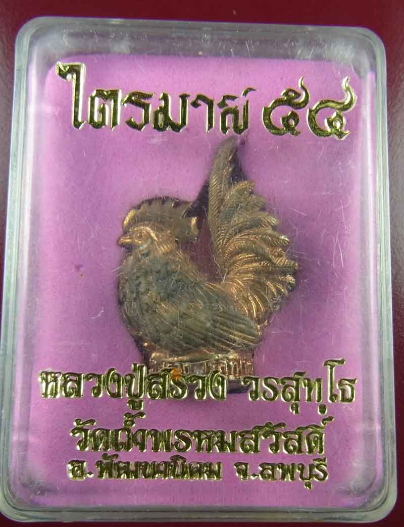 ไก่กุ๊ก กรรมการ หลวงปู่สรวง  วรสุทโธ วัดถ้ำพรหมสวัสดิ์ จ.ลพบุรี เบอร์ 330
