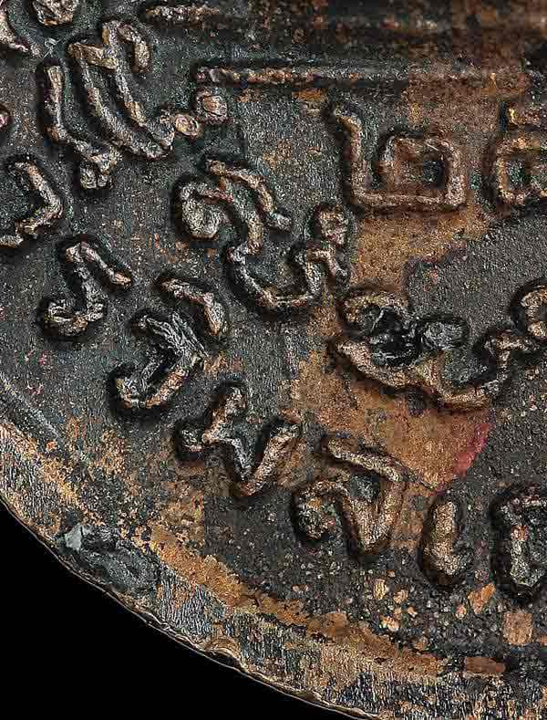 เหรียญเยือนอินเดีย เนื้อทองแดง หลวงปู่โต๊ะ วัดประดู่ฉิมพลี ปี 2519