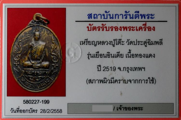 เหรียญเยือนอินเดีย เนื้อทองแดง หลวงปู่โต๊ะ วัดประดู่ฉิมพลี ปี 2519