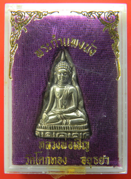 เคาะแรกแดง...พระกำแพงนั่ง (ท่ามะปราง)...เนื้อเงิน...หลวงพ่อเชิญ / กล่องเดิม