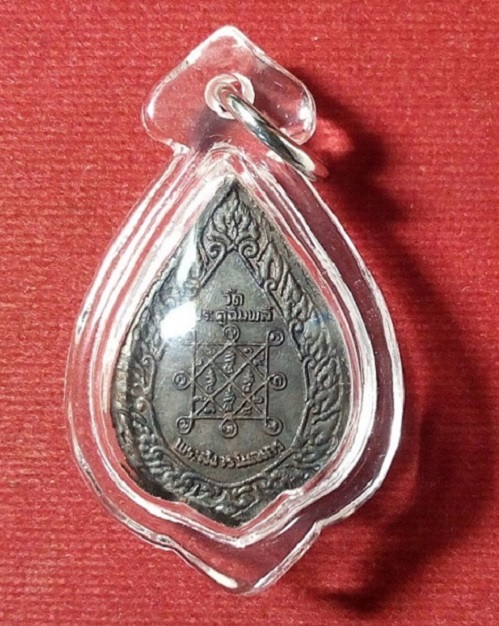 เหรียญหลวงปู่โต๊ะ พัดยศพิมพ์เล็ก วัดประดู่ฉีมพลี ปี21 เนื้อทองแดง ตอกโค๊ตด้านหน้า...เคาะเดียวแดง...