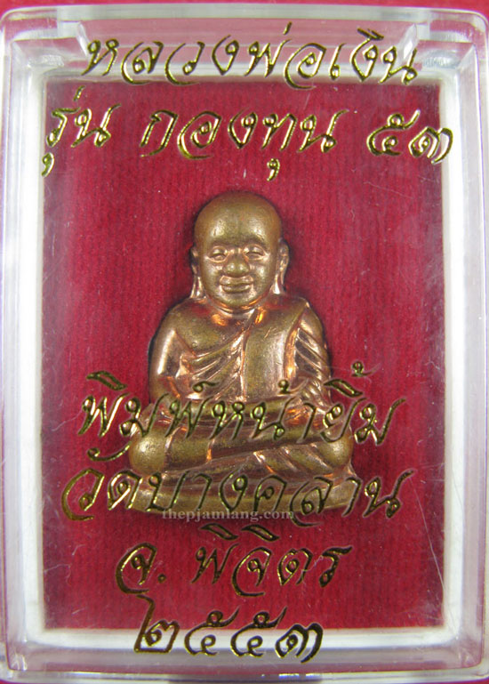 หลวงพ่อเงิน รุ่น กองทุน 53 วัดบางคลาน พิจิตร เนื้อทองแดง ปี 2553