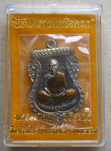 เหรียญเสมา นิรันตรายเหนือดวง หลวงพ่อคูณ ปี2557 เนื้อนวะลงยาจีวรเหลือง(กรรมการ)หมายเลข2587