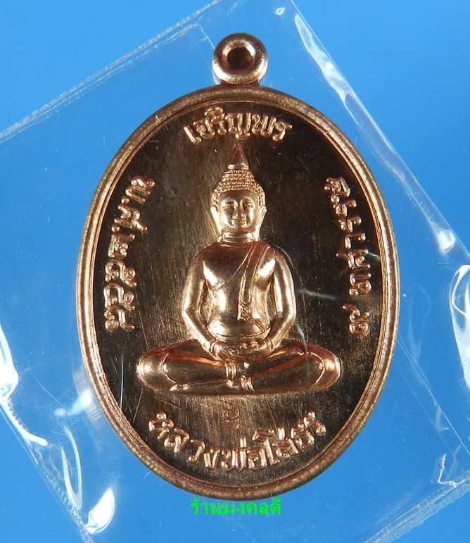 หลวงพ่อโสธร พิมพ์เจริญพรบน รุ่น 9 ทศวรรษ ทองแดงผิวไฟ เลขสวย 2487 วัดโสธรวรารามวิหาร !เคาะแรกขั้นต่ำ