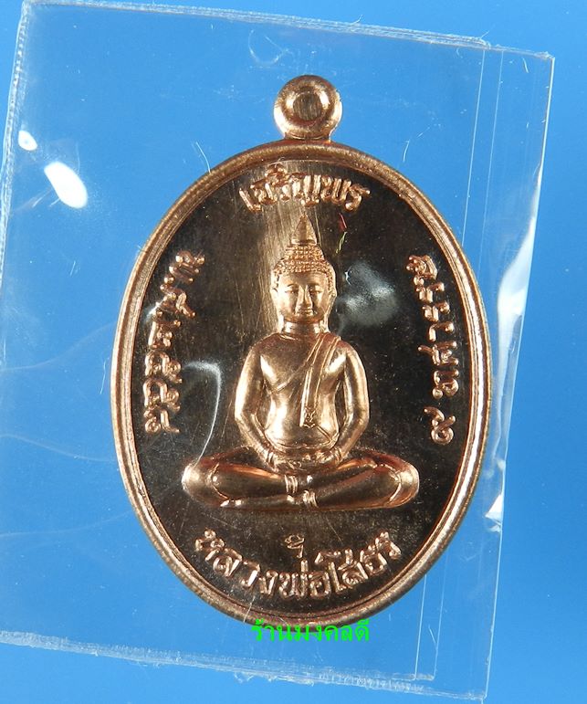 หลวงพ่อโสธร พิมพ์เจริญพรบน รุ่น 9 ทศวรรษ ทองแดงผิวไฟ เลขสวย 2471 วัดโสธรวรารามวิหาร !เคาะแรกขั้นต่ำ