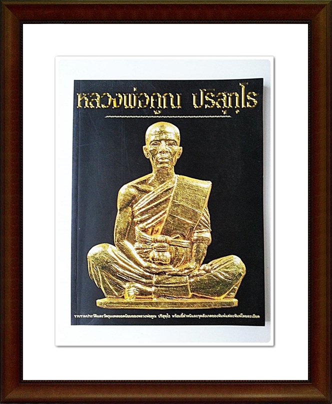 หนังสือ หลวงพ่อคูณ ปริสุทโธ