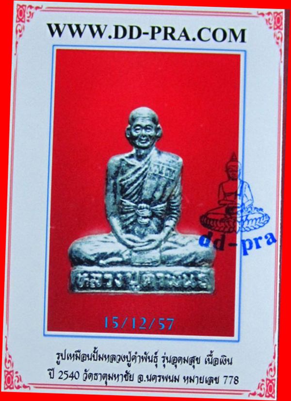 รูปเหมือนหลวงปู่คำพันธ์ รุ่นอุดมความสุข ปี2540 เนื้อเงิน พร้อมบัตรฯ