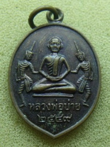 **วัดใจ**เหรียญอรุณเทพบุตร หลังยันต์  หลวงพ่อบ่าย วัดช่องลม จ.สมุทรสงคราม ปี ๒๕๔๙**
