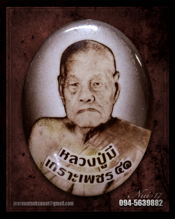 ล็อกเก็ต หลวงปู่มี วัดมารวิชัย (เป่ายันต์ เกราะเพชร) ปี๒๕๔๑