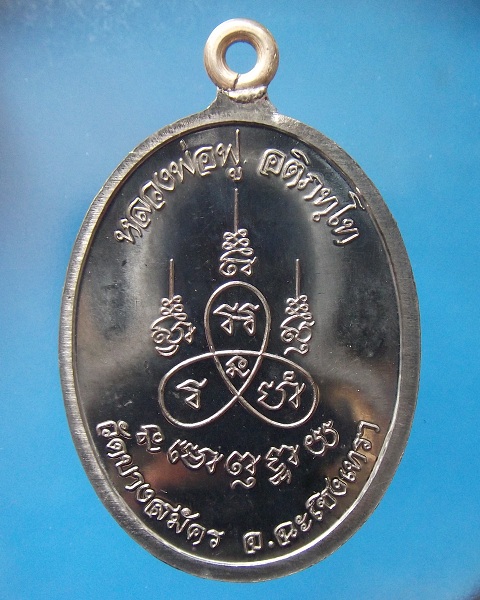 @ เหรียญห่วงเชื่อมรุ่นแรก หลวงพ่อฟู วัดบางสมัคร @