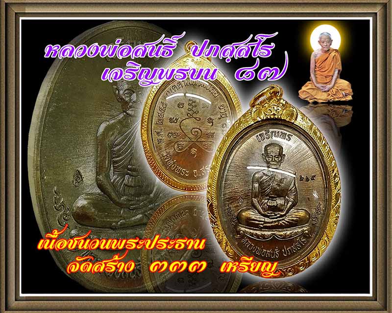 เหรียญเจริญพรบน 87 หลวงพ่อสนธิ์ ปภสฺสโร วัดทุ่งพระ เนื้อชนวนพระประธาน หมายเลข 265 เลี่ยมทอง