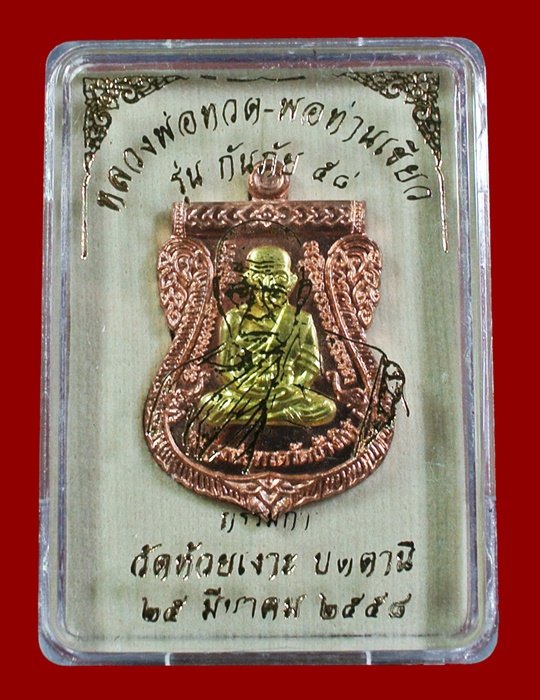 เหรียญหลวงพ่อทวด - พ่อท่านเขียว รุ่นกันภัย 58 เนื้อทองแดงผิวไฟหน้ากากฝาบตาร เลข 1394A พร้อมกล่อง