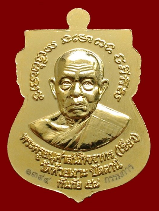 เหรียญหลวงพ่อทวด - พ่อท่านเขียว รุ่นกันภัย 58 เนื้อกะไหล่ทองลงยา สีแดง หมายเลข 1394 พร้อมกล่อง