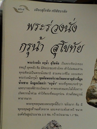 หนึ่งในตำนานสุโขทัย พระร่วงนั่ง กรุน้ำ วัดมหาธาตุ ติดที่ 4 งานโรงเรียนนายร้อยสามพาน