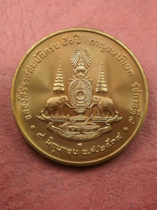 เหรียญในหลวง ร. 9 เฉลิมพระเกียรติฉลองสิริราชสมบัติครบ 50 ปี กาญจนาภิเษก ปี 2539 สภาพสวยพร้อมถุงเดิม