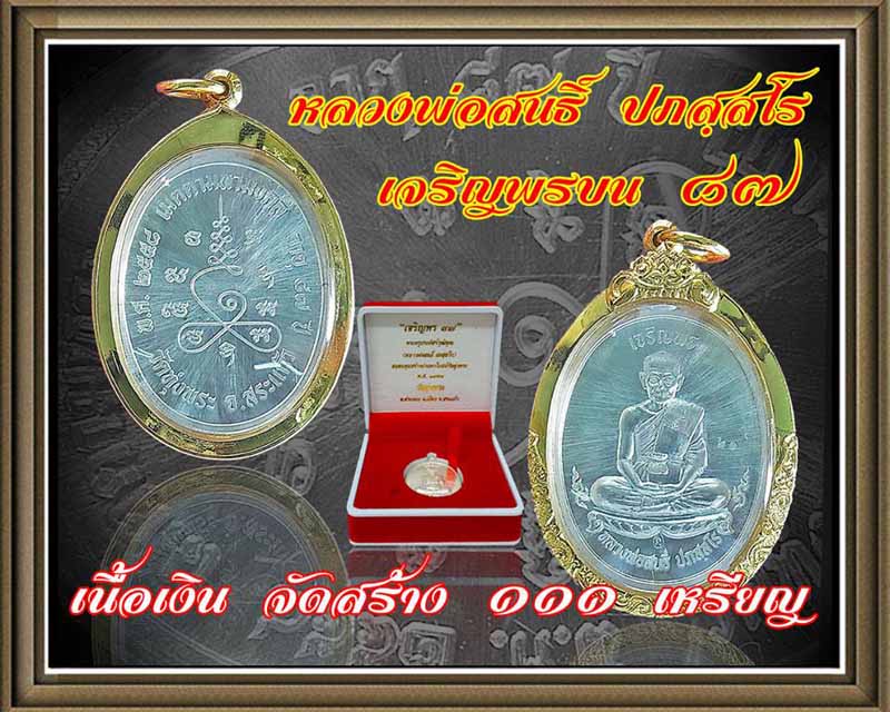 เหรียญเจริญพรบน 87 หลวงพ่อสนธิ์ ปภสฺสโร วัดทุ่งพระ เนื้อเงิน หมายเลข 20 เลี่ยมทองงานสั่งทำ
