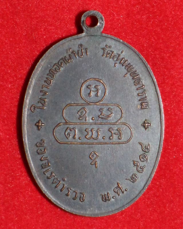 เหรียญนาคปรกจเร บล๊อกดาวกระจาย ท่านเจ้าคุณนรฯ เนื้อทองแดง วัดเทพศิรินทรฯ ปี 13