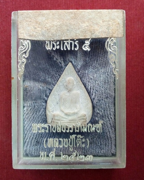 พระผงรูปเหมือนใบโพธิ์ เสาร์ห้ายันต์ตรี หลวงปู่โต๊ะ วัดประดู่ฉีมพลี ปี 2523