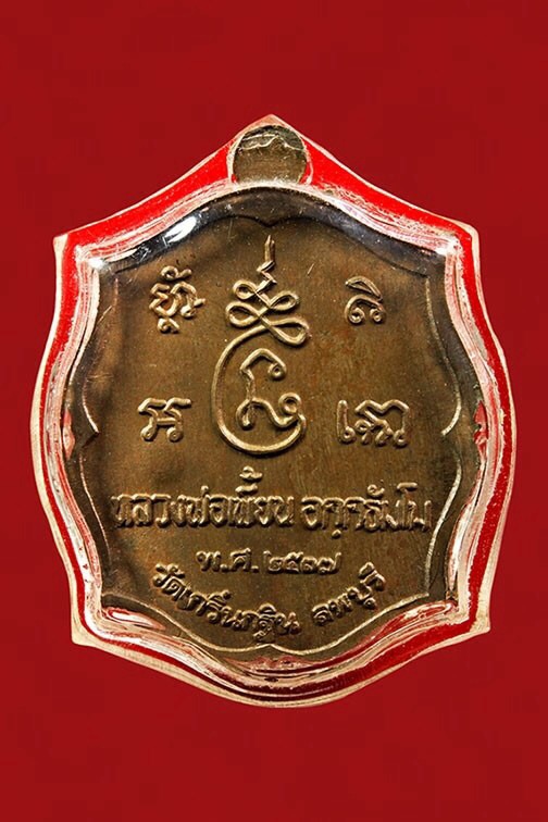 เหรียญรุ่นแรก ปี๒๕๓๗ เนื้อนวโลหะ ลพ.เพี้ยน วัดเกริ่นกฐิน  จ.ลพบุรี