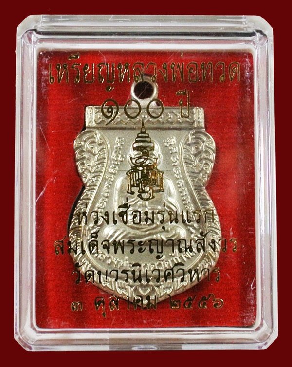 หลวงพ่อทวด ห่วงเชื่อม รุ่นแรก 100 ปี เนื้ออัลปาก้า สมเด็จญาณฯ หมายเลข 1154 กล่องเดิม