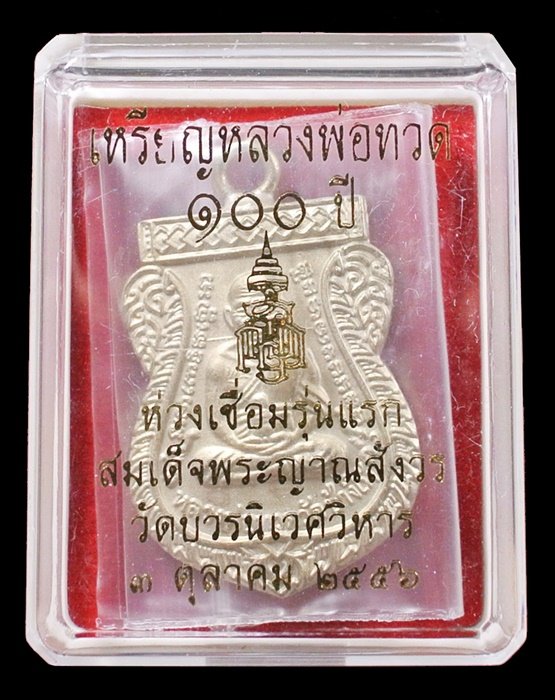 หลวงพ่อทวด ห่วงเชื่อม รุ่นแรก 100 ปี เนื้ออัลปาก้า สมเด็จญาณฯ No.1608 กล่องเดิม