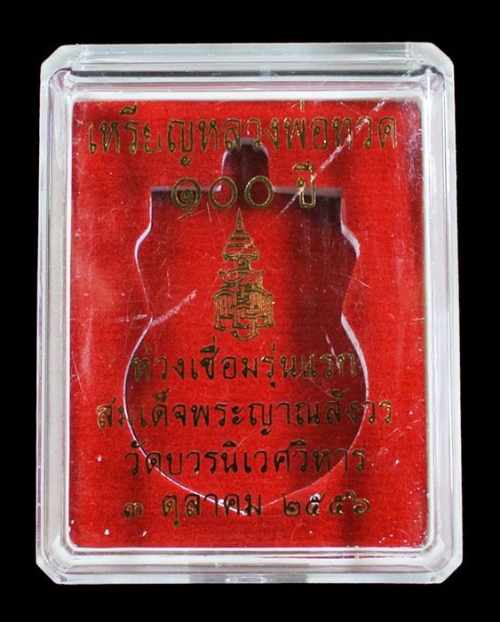 หลวงพ่อทวด ห่วงเชื่อม รุ่นแรก 100 ปี เนื้ออัลปาก้า สมเด็จญาณฯ No.1588 กล่องเดิม