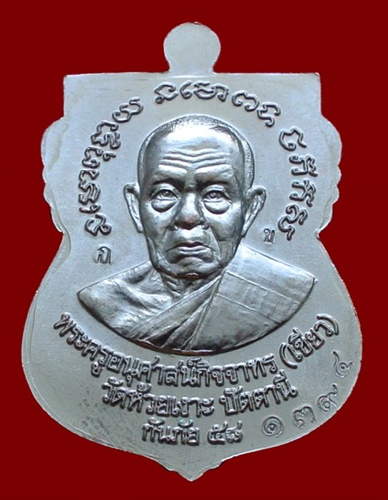 เหรียญหลวงพ่อทวด - พ่อท่านเขียว รุ่นกันภัย 58 เนื้อทองแดงรมดำ (ขอบแดง) เลข 1394A พร้อมกล่อง