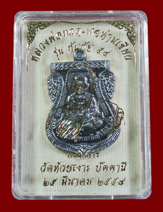 เหรียญหลวงพ่อทวด - พ่อท่านเขียว รุ่นกันภัย 58 เนื้อทองแดงรมดำ (ขอบแดง) เลข 1394A พร้อมกล่อง
