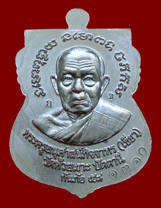 เหรียญหลวงพ่อทวด - พ่อท่านเขียว รุ่นกันภัย 58 เนื้อทองแดงรมดำ (ขอบแดง) เลข 1310 พร้อมกล่อง