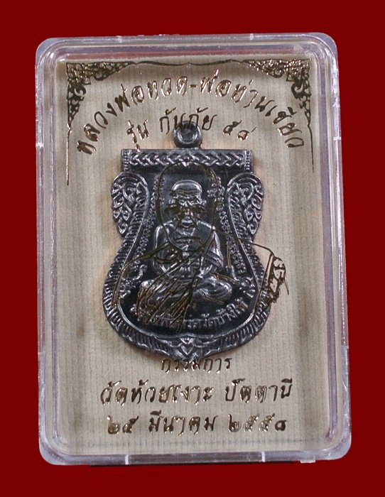 เหรียญหลวงพ่อทวด - พ่อท่านเขียว รุ่นกันภัย 58 เนื้อทองแดงรมดำ (ขอบแดง) เลข 1310 พร้อมกล่อง
