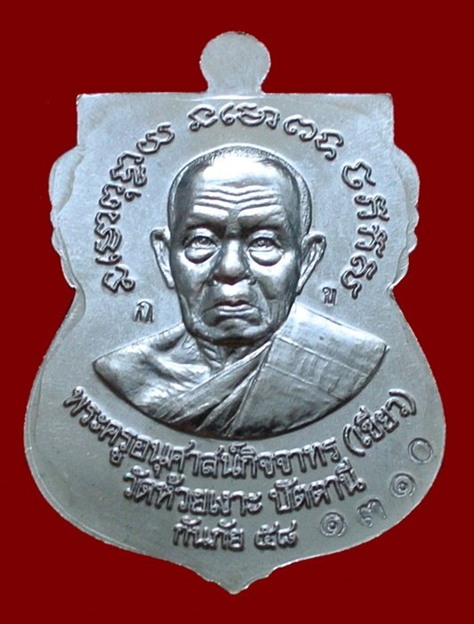 เหรียญหลวงพ่อทวด - พ่อท่านเขียว รุ่นกันภัย 58 เนื้อทองแดงรมดำ (ขอบแดง) เลข 1310 พร้อมกล่อง