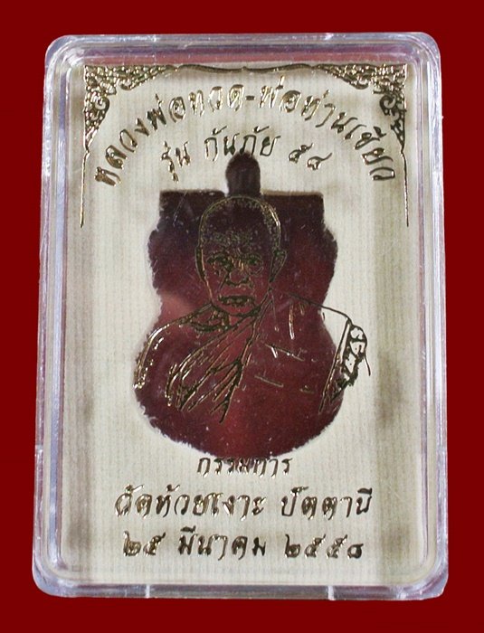 เหรียญหลวงพ่อทวด - พ่อท่านเขียว รุ่นกันภัย 58 เนื้อทองแดงรมดำ (ขอบแดง) เลข 1310 พร้อมกล่อง
