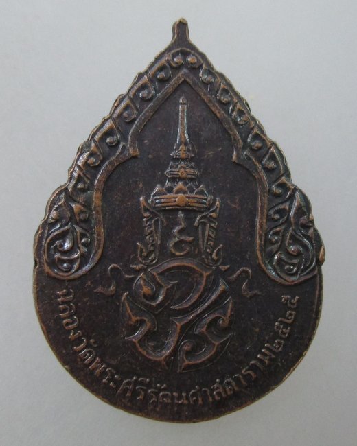 เหรียญพระแก้วมรกต ภปร ปี๒๕  พิธีใหญ่