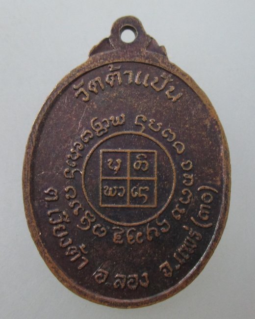 เหรียญหลวงพ่อแสนทอง วัดตาแป้น  จ.แพร่ ปี ๓๐