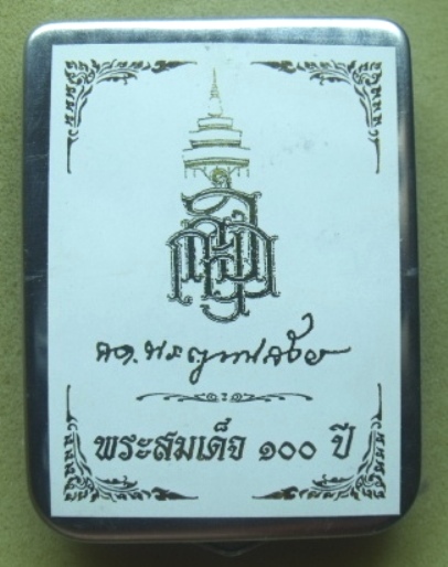 **วัดใจ**พระสมเด็จ 100 ปี วัดบวรฯ พิมพ์เกศทะลุซุ้ม โรยแร่พลอย หลังตรายาง แช่น้ำมนต์**กล่องเหล็กเดิม