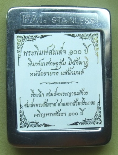 **วัดใจ**พระสมเด็จ 100 ปี วัดบวรฯ พิมพ์เกศทะลุซุ้ม โรยแร่พลอย หลังตรายาง แช่น้ำมนต์**กล่องเหล็กเดิม