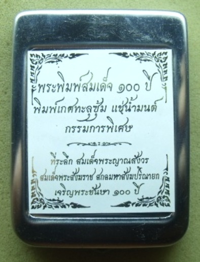 **วัดใจ**พระสมเด็จ 100 ปี วัดบวรฯ พิมพ์เกศทะลุซุ้ม โรยแร่พลอย หลังโค้ด แช่น้ำมนต์**กล่องเหล็กเดิม