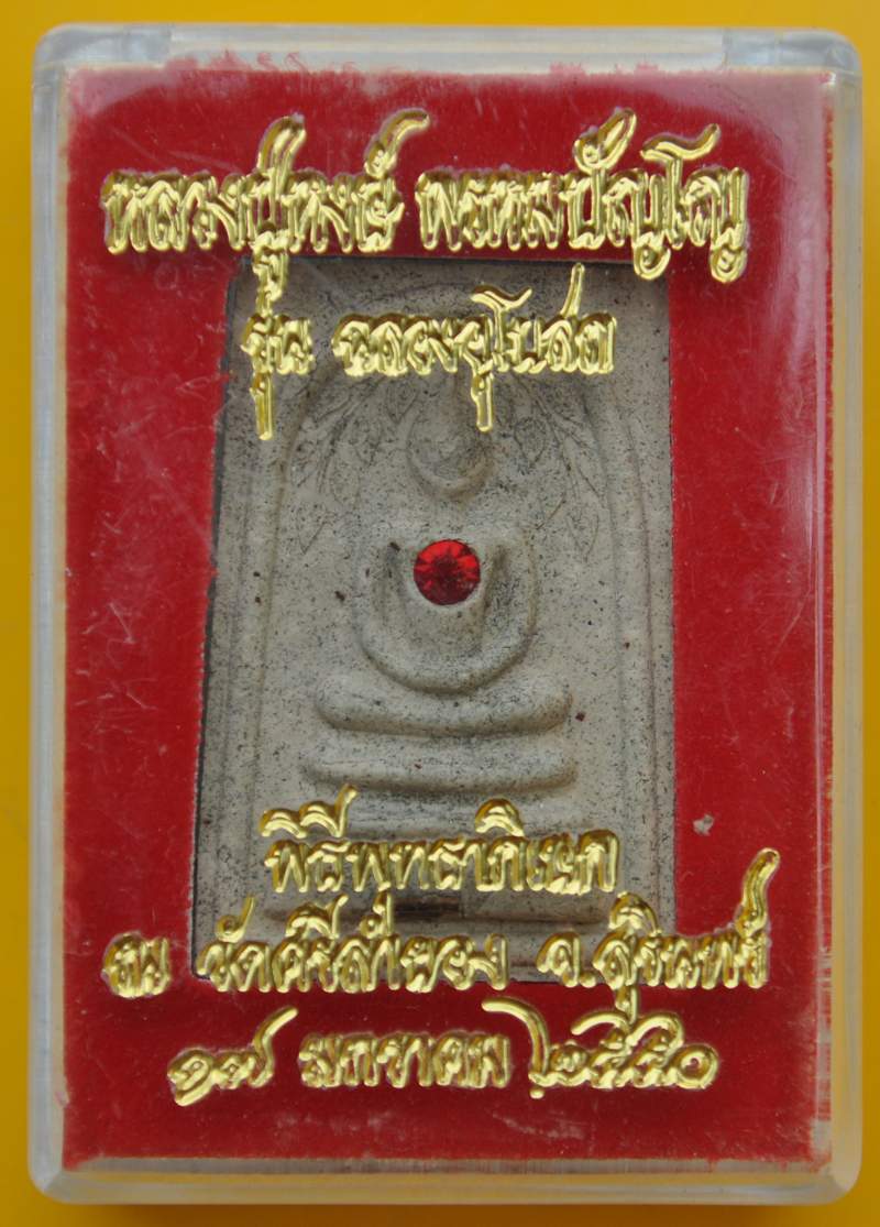 พระสมเด็จ หลวงปู่หงษ์ วัดเพชรบุรี
