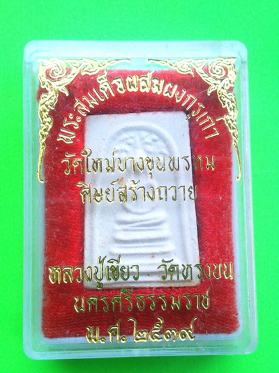 เคาะเดียวแดง พระสมเด็จปรกโพธิ์ ผสมผงกรุเก่า วัดใหม่บางขุนพรหม หลวงพ่อเขียววัดหรงบลปี 39