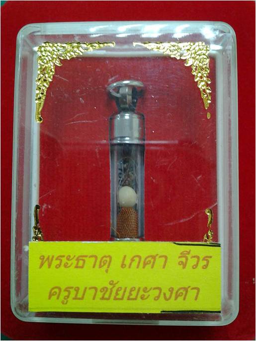ตะกรุดเกศาจีวร พระธาตุข้าวบิณฑ์ พระคุณหลวงปู่ครูบาชัยวงศ์ วัดพระพทธบาทห้วยต้ม