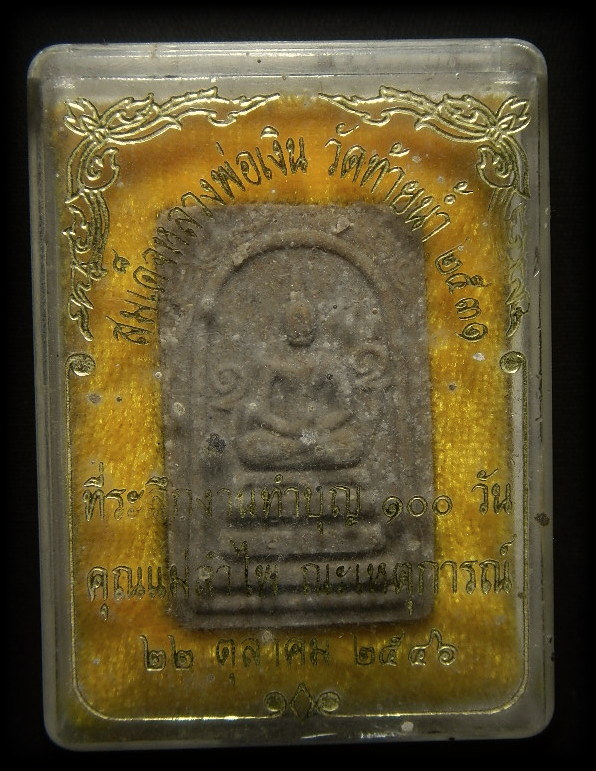 สมเด็จหลวงพ่อเงิน วัดท้ายน้ำ 