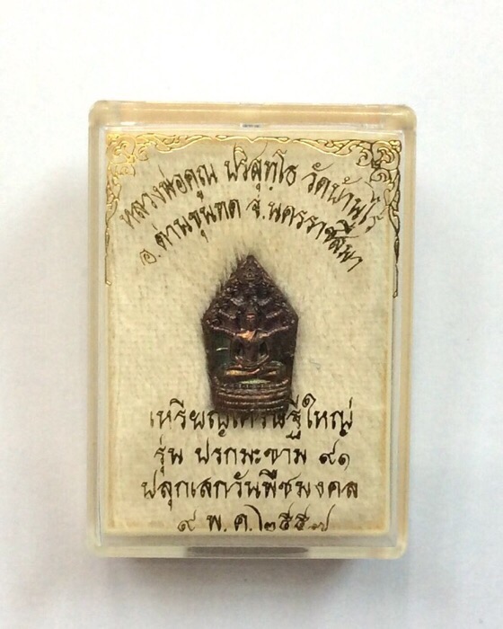 เหรียญปรกมะขาม 91 หลวงพ่อคูณ วัดบ้านไร่ ปลุกเสกวันพืชมงคล ปี57 เนื้อทองแดงผิวไฟ กล่องเดิม #449