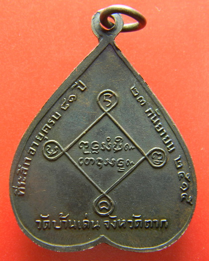 เคาะแรกแดง...เหรียญที่ลึกอายุครบ ๘๑ ปี ๒๕๑๕...ครูบาวัง วัดบ้านเด่น จ.ตาก
