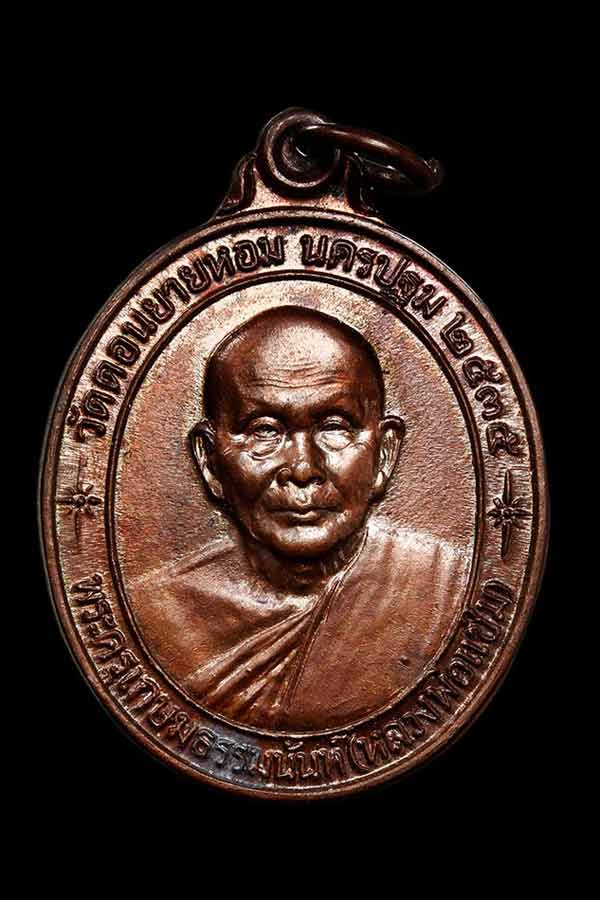 เหรียญหลวงพ่อแช่ม รุ่นสร้างโรงพยาบาล ปี2535(รุ่นหลังคาระเบิด) เคาะเดียว 300.-