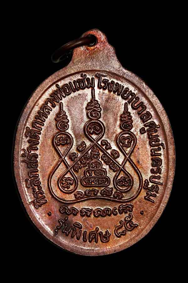 เหรียญหลวงพ่อแช่ม รุ่นสร้างโรงพยาบาล ปี2535(รุ่นหลังคาระเบิด) เคาะเดียว 300.-