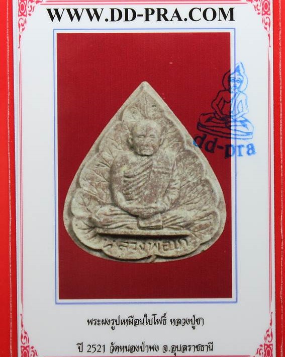 พระผงรูปเหมือนใบโพธิ์ รุ่นแรก "หลวงปู่ชา วัดหนองป่าพง" ปี 2521